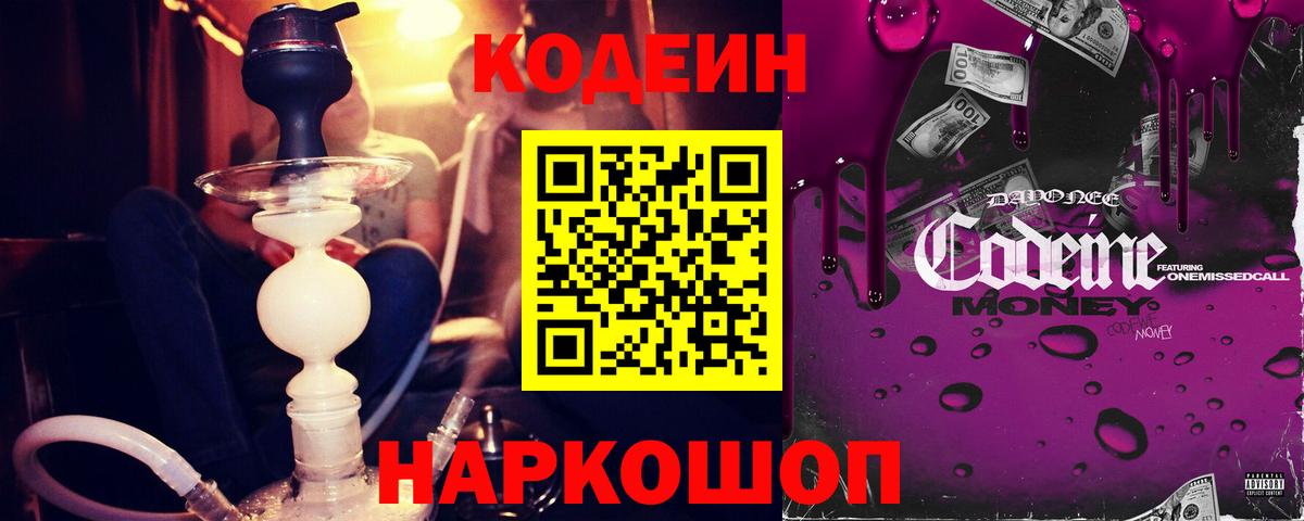 Кодеиновый сироп Lean Purple Drank  купить наркотик  Рассказово  Вход с VPN 